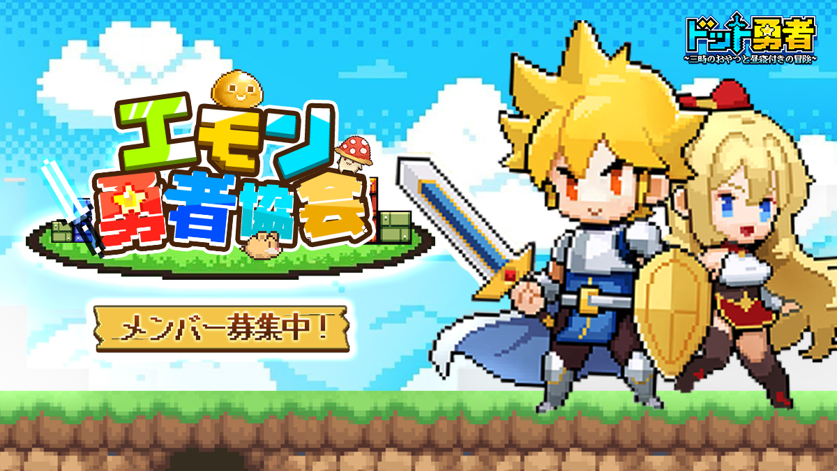 Dot_Yuusha's tweet photo. 限定キャンペーン「エモン勇者協会」開催中！

「勇者ナンバー」の末尾が7のユーザーは特別報酬をもらえる！自分の「勇者ナンバー」を確認して報酬を受け取りましょう！

さらに、シェア数に応じて交換コードを配布！

■開催時間
7月1日～7月31日

▼参加はこちらから
https://t.co/VGlB6ssZPw

#ドット勇者 #エモン勇者協会