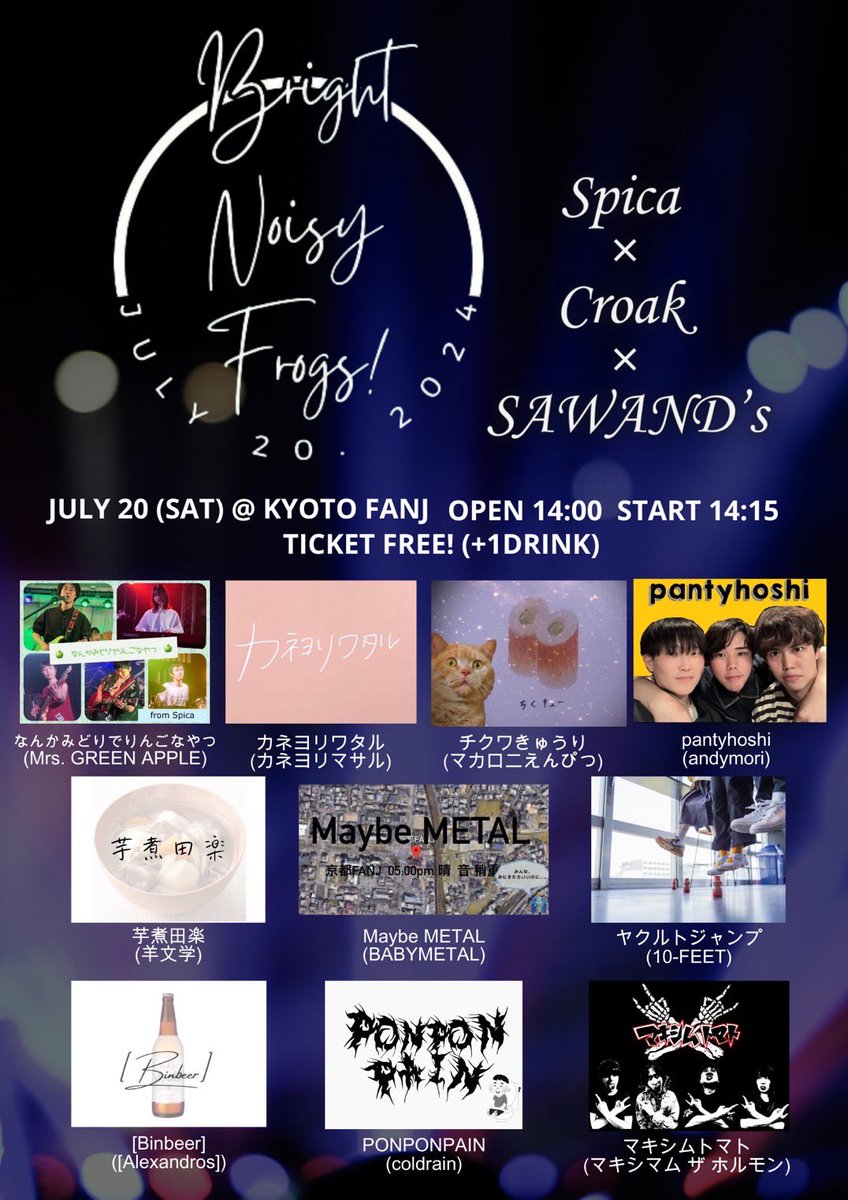 【🎸ライブ告知🥁】
7月20日(土) に京都FANJで
関西バンドサークルSAWAND’sさん(<a href="/sawands_band/">関西バンドサークルSAWAND's</a> )、
社会人軽音サークルCroakさんとの合同ライブ ”Bright Noisy Frogs! ” を開催します🙌

Spicaからは、
Mrs. GREEN APPLE
羊文学
coldrain 
のコピーバンド3バンドが出演！

是非お越しください！