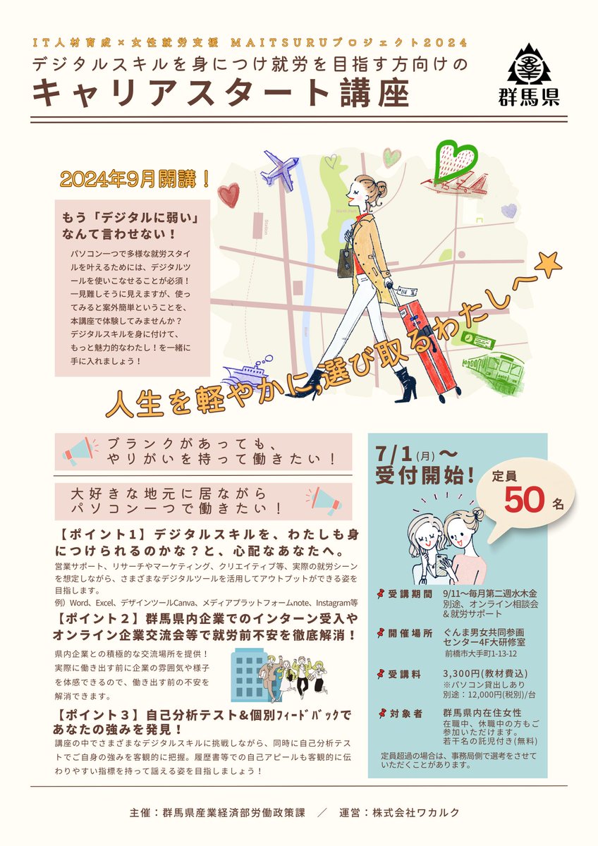 wakaruku_0923's tweet photo. /
ぐんま県在住女性対象!
\
デジタルスキルを身に着けて就労を目指したい方のために。群馬県事業として「キャリアスタート講座」受講者を募集します。
応募フォーム(7/1〜8/18まで):https://t.co/F6rIiz3tJE
#テレワーク
#maitsuruプロジェクト2024
#ぐんまitwoman
#itwoman
#ワカルク https://t.co/c2XmCmsidI