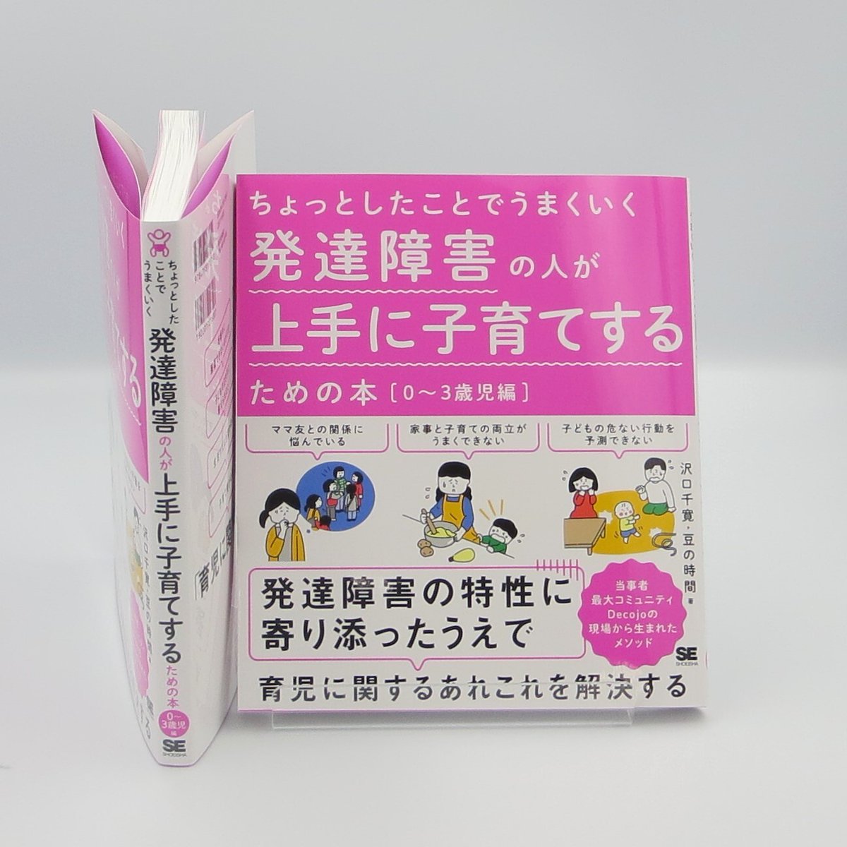 shoeisha_books's tweet photo. 📚見本誌できました！📚

【7/10発売予定　ご予約���付中】
『ちょっとしたことでうまくいく 発達障害の人が上手に子育てするための本［0～3歳児編］』
沢口 千寛 著
豆の時間 著
https://t.co/0yJR0guizp

#翔泳社 #発達障害 #育児 #解決 #アイデア #生活情報 #悩み解消 https://t.co/kmf6jJyv3R