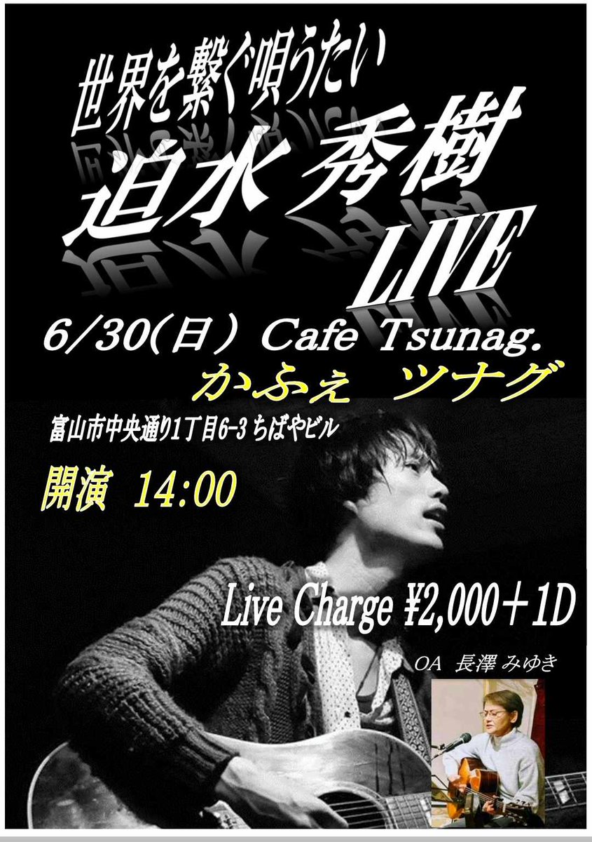 hosilove's tweet photo. 6月30日
富山市中央通りにある
カフェ ツナグにての
《迫水秀樹Live》
無事終了しました！

これも足元の悪い中、お越しくださいました皆様のおかげだと
思っております。
本当にありがとうございました🙇

再び迫水さんにお会い���ることができて嬉しかったです🎶

#迫水秀樹Live　#カフェツナグ https://t.co/LwvcnskSRe