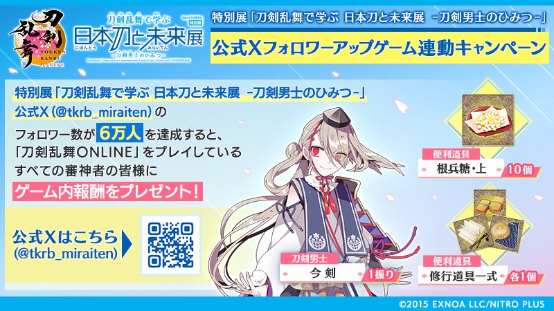 刀剣乱舞ONLINE【運営】 (@touken_staff) on Twitter photo (1/2)
【日本刀と未来展公式Xフォロワーアップゲーム連動キャンペーン】
特別展「刀剣乱舞で学ぶ 日本刀と未来展 ‐刀剣男士のひみつ‐」の開催に先立って、公式X(<a href="/tkrb_miraiten/">特別展「刀剣乱舞で学ぶ 日本刀と未来展 ‐刀剣男士のひみつ‐」</a>)のフォロワー数が6万人を達成すると、ゲーム内報酬をプレゼントいたします。
#刀剣乱舞 #とうらぶ #日本刀と未来展 (1/2)
【日本刀と未来展公式Xフォロワーアップゲーム連動キャンペーン】
特別展「刀剣乱舞で学ぶ 日本刀と未来展 ‐刀剣男士のひみつ‐」の開催に先立って、公式X(<a href="/tkrb_miraiten/">特別展「刀剣乱舞で学ぶ 日本刀と未来展 ‐刀剣男士のひみつ‐」</a>)のフォロワー数が6万人を達成すると、ゲーム内報酬をプレゼントいたします。
#刀剣乱舞 #とうらぶ #日本刀と未来展