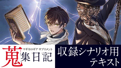 冒険販売部で『蒐集日記』収録シナリオをオンラインセッションで遊ぶためのテキストの配布を開始しました。よろしければご利用ください！

bouken-ec.com/2024/07/01/dl-…