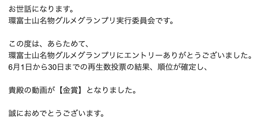 【ご報告】
環富士山名物グルメグランプリ2024金賞を受賞いたしました。

目標のグランプリには届きませんでしたが、
皆様の応援に感謝の気持ちでいっぱいです。

これから富士の魅力を知っていただけるように、
吉原を知ってもらえるように頑張って参ります。

引き続きよろしくお願いいたします。