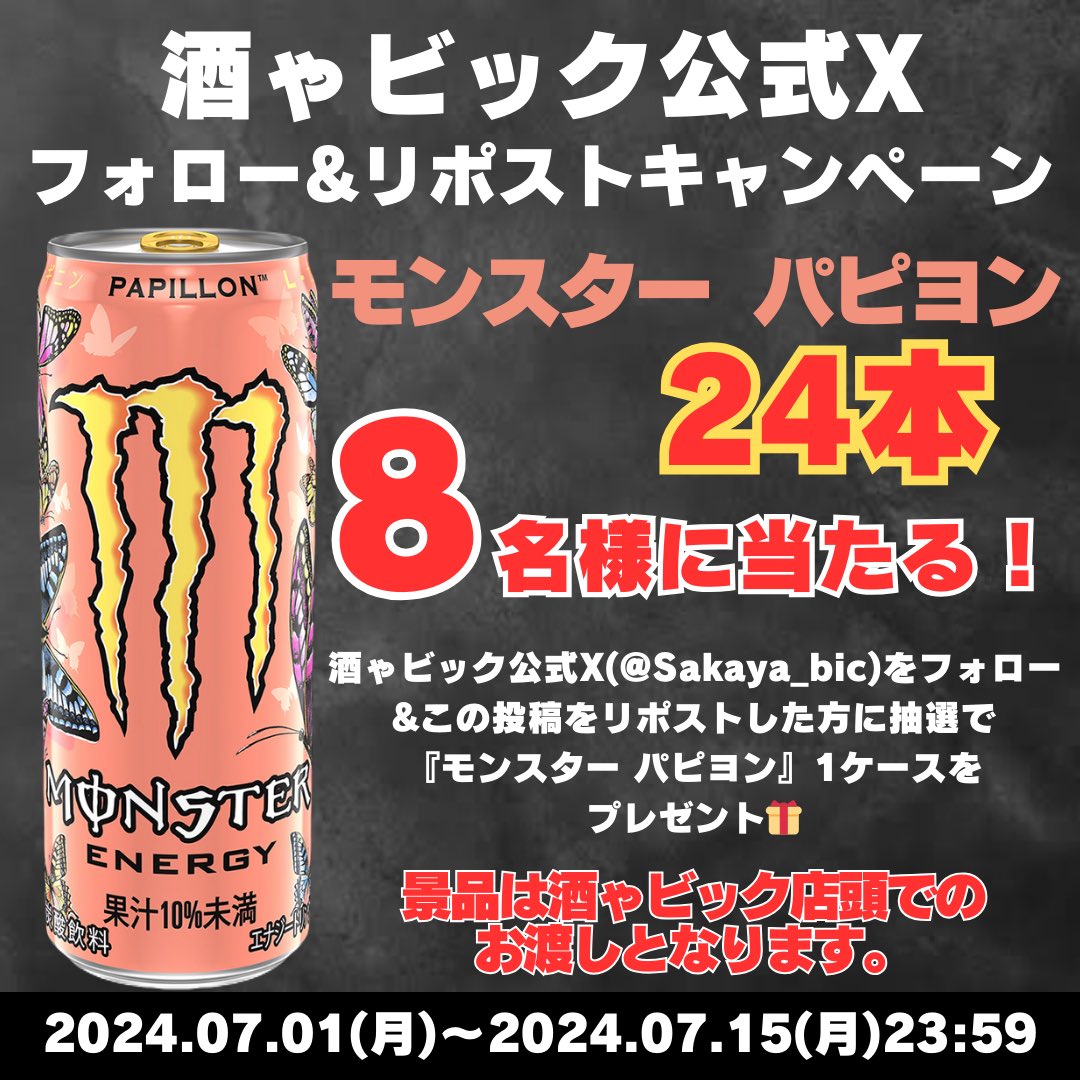＼フォロー&amp;リポストキャンペーン🥤／

#モンスターパピヨン 1ケース（24本）を
抽選で8名様に #プレゼント 🎁

❗️❗️店頭受取限定❗️❗️

🐢応募方法
①酒ゃビック（ <a href="/Sakaya_bic/">ビッくん🐢@酒ゃビック【公式】</a> ）をフォロー
②このツイートをリポスト

🐢締切
7月15日(月)23:59まで

#アサヒ #モンスター #エナジードリンク