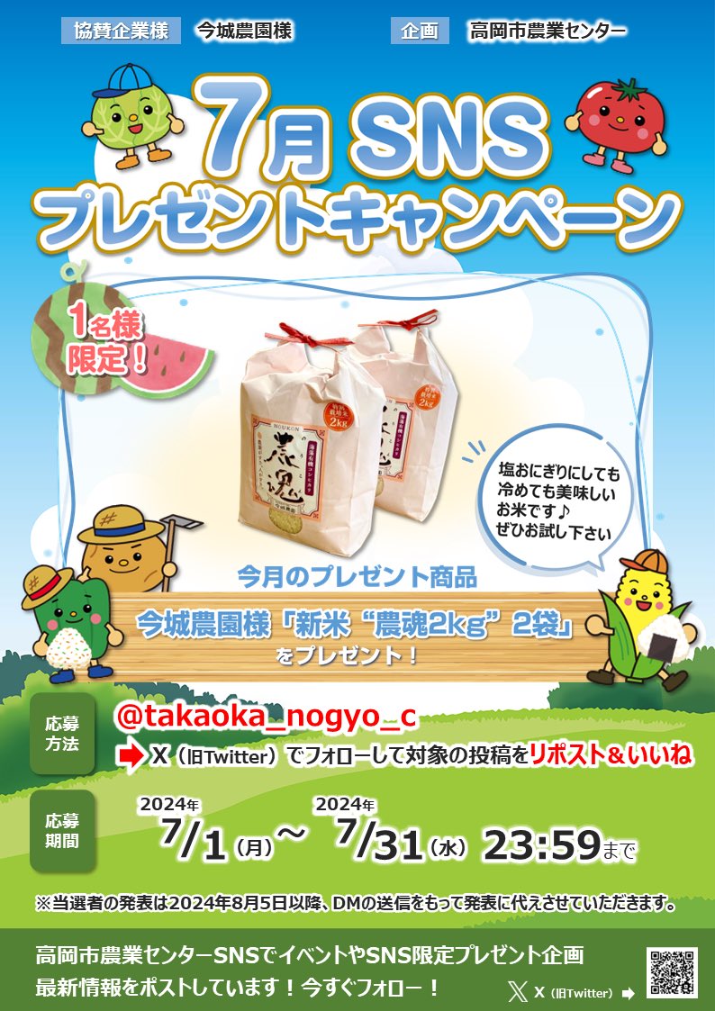 takaoka_nogyo_c's tweet photo. 7月おすすめ商品
SNSプレゼントキャンペーン

応募方法
1️⃣当Xをフォローしてコチラの投稿をリポスト&amp;いいね

2️⃣24年7月1日～7月31日

3️⃣当選者には8月5日以降DMで
ご連絡致します😁

お土産オンラインショップ 
https://t.co/B5K2GJ8zOc

#懸賞 
#プレゼント企画 
#抽選 
#キャンペーン 
#プレゼント https://t.co/1NQfqCQSfb