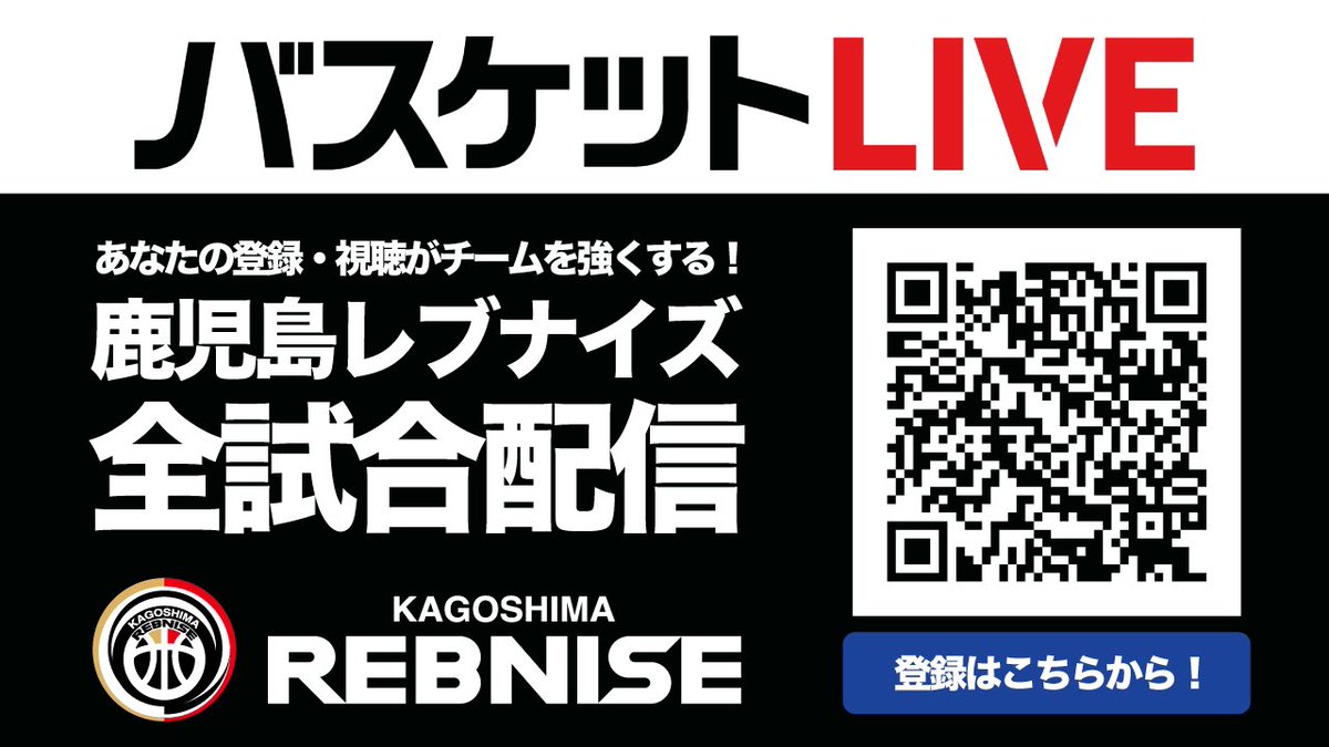 kg_rebnise's tweet photo. ／
『#バスケットLIVE』新規登録📢
＼
 2024-25シーズンからは『バスケットLIVE』にてレブナイズの試合をご観戦いただけるようになります📱🏀

専用URLからのご登録いただくと支援金がクラブに還元🔥 ぜひご家族やご友人を誘って応援お願いします📣
▶︎ https://t.co/MG0TVnpo3p

#鹿児島レブナイズ https://t.co/2f6dWzm2Na