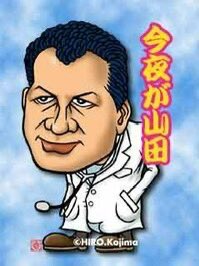 今夜がやまだ 今夜が山田〜