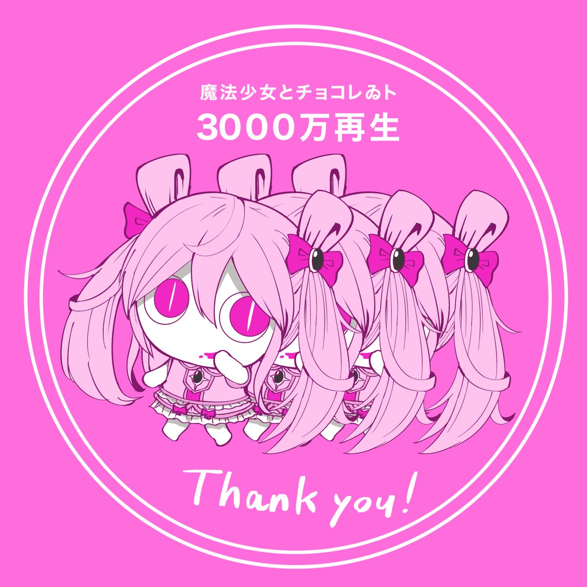 「「魔法少女とチョレゐト」万再生ありがとうございます! 」|ピノキオピーのイラスト