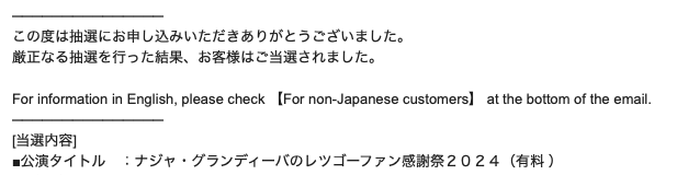 今気付いたのだけれど！レツゴーのイベント抽選当たったみたい！🥳 2枚取ってて同伴者決まってないから、もし私と一緒でも大丈夫であればご一緒しましょう😄 DMくださいませ〜