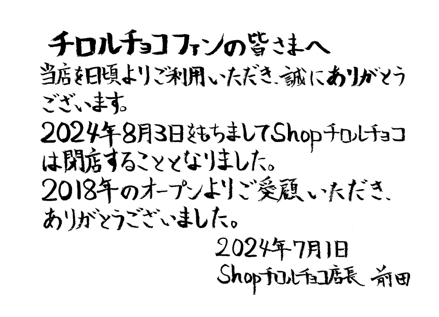 Shop_tirolchoco's tweet photo. shopチロルチョコからのお知らせです

#shopチロルチョコ #チロルチョコ https://t.co/ToTKo8yGXV