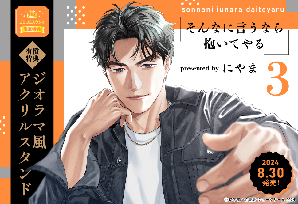 にやま そんなに言うなら抱いてやる 3巻 韓国版 アニメイト限定版 アクスタ にやま そんなに言うなら抱いてやる 3巻 韓国版 アニメイト限定版