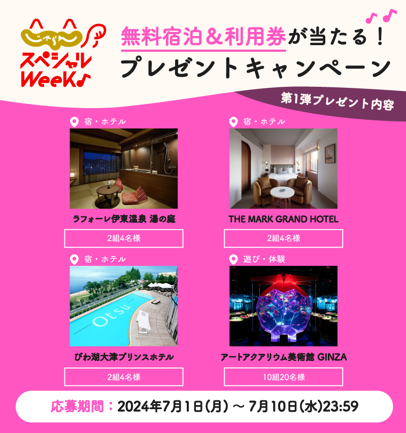 jalannet's tweet photo. #じゃらんスペシャルウィーク 開催記念
／
第1⃣弾🎊
プレゼントキャンペーン🎁
無料宿泊＆利用券が抽選で当たる✨
＼
応募方法は🙋🏼
① @jalannetをフォロー
②この投稿をリポスト※7/10まで

詳しくはこちら✅
→https://t.co/r5EXgfLirh

#お得な旅はじゃらん 
#じゃらんSW2408 https://t.co/lZe0HoJQjl