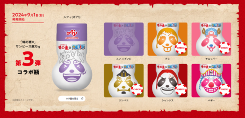 味の素 ONE PIECE（ワンピース）コラボ 販売店はどこ？ コラボ瓶全18種