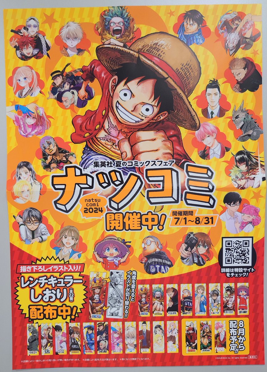 ナツコミ2024】本日より集英社夏のコミックスフェアがスタートいたし