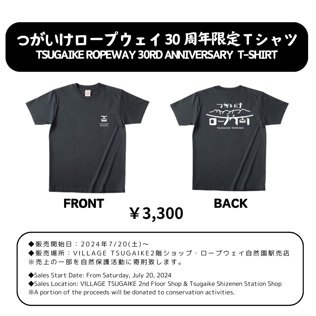 gogotsugaike's tweet photo. 2024年7月20日(土) おかげさまで「つがいけロープウェイ開業30周年」記念イベント続々決定！🚡

詳しくは栂池公式ホームページ
@tsugaike_kogen
プロフィールURLよりご覧頂けます✨ https://t.co/aQMsSrHzAH