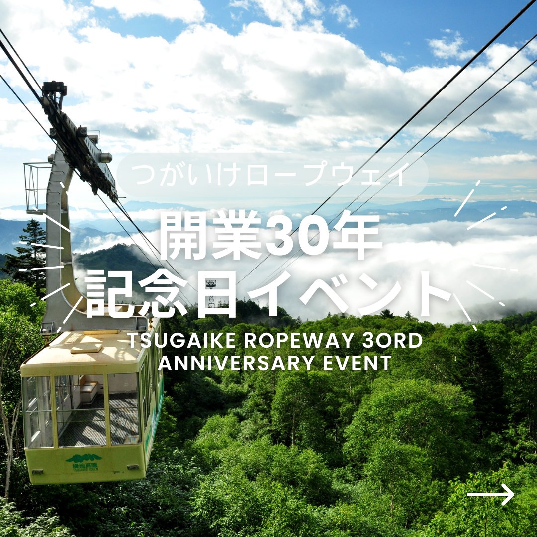 gogotsugaike's tweet photo. 2024年7月20日(土) おかげさまで「つがいけロープウェイ開業30周年」記念イベント続々決定！🚡

詳しくは栂池公式ホームページ
@tsugaike_kogen
プロフィールURLよりご覧頂けます✨ https://t.co/aQMsSrHzAH