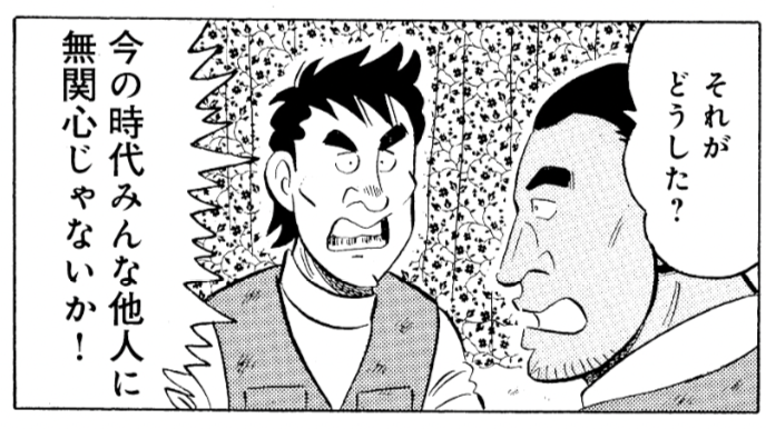 「今の時代、みんな他人に無関心じゃないか!」
「道端に困った人がいたって知らん顔して通りすぎる」
「でもゴンさんだけが立ち止まったんだよ」
ヒデだけがゴンの優しさに気づいているのがポイントです。
#解体屋ゲン #施工の神様