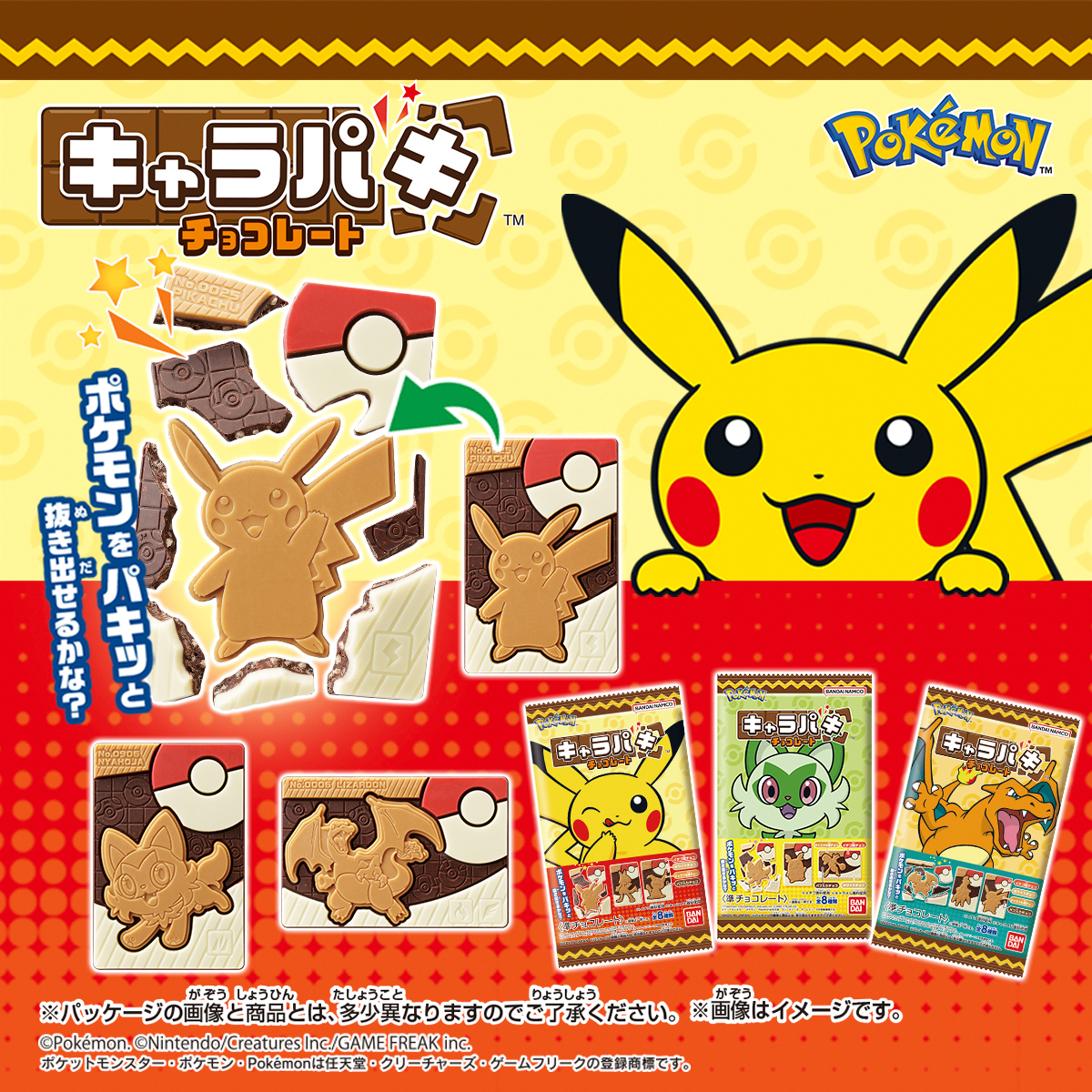 速報📢 ＼ パキっと割って #ポケモン をゲット