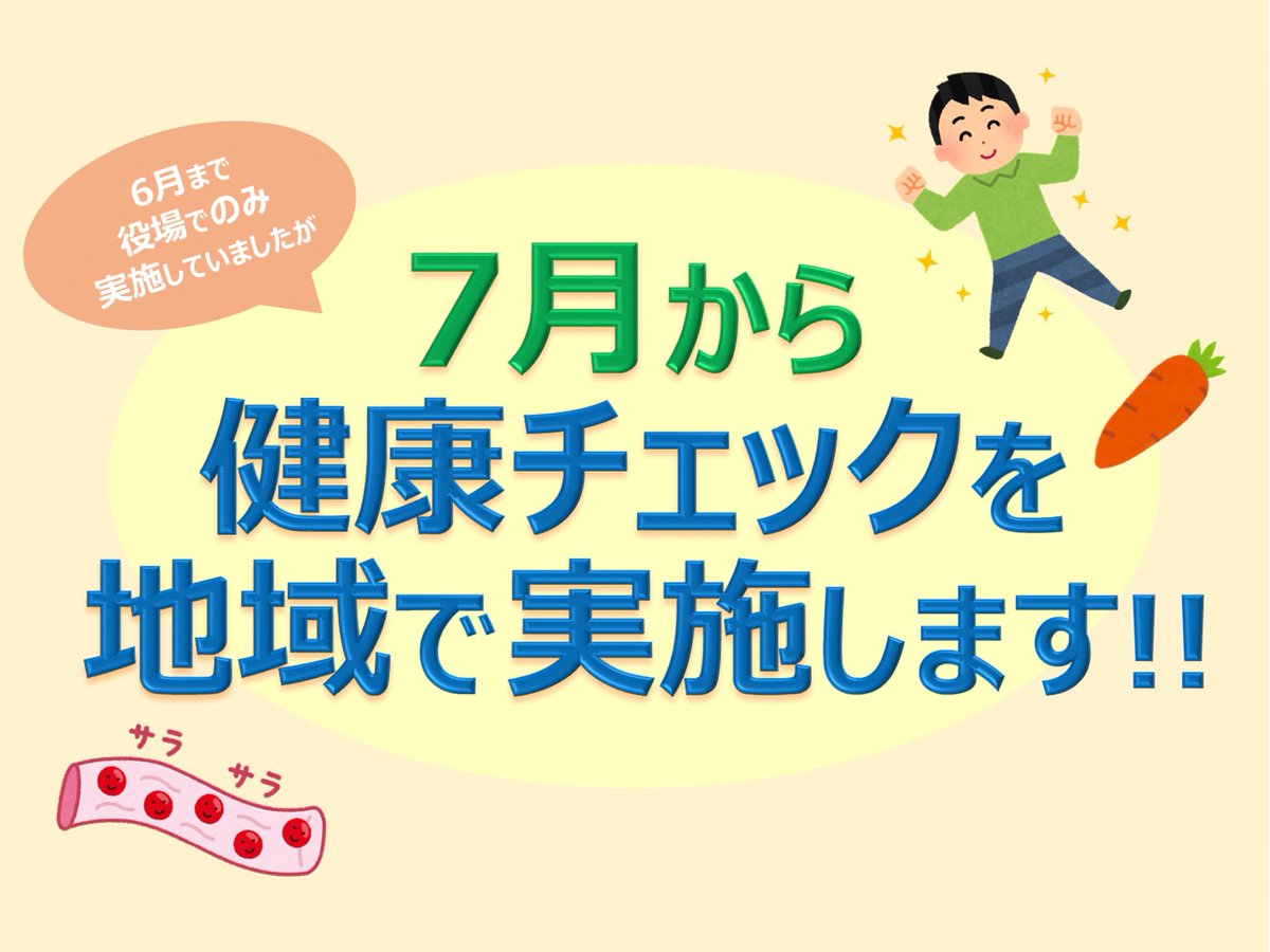 yorii_official's tweet image. 健康づくり課です。7月の健康チェックは8日（月）〜12日（金）にかけて地域で実施します。時間は10:00〜12:30（12:00受付終了）で、血管年齢や野菜摂取量、尿ナトカリ比等を計測し、健康指導を受けることができます。
詳細は、町公式HPをご覧ください。
town.yorii.saitama.jp/soshiki/09/ken…
#寄居町 #健康チェック