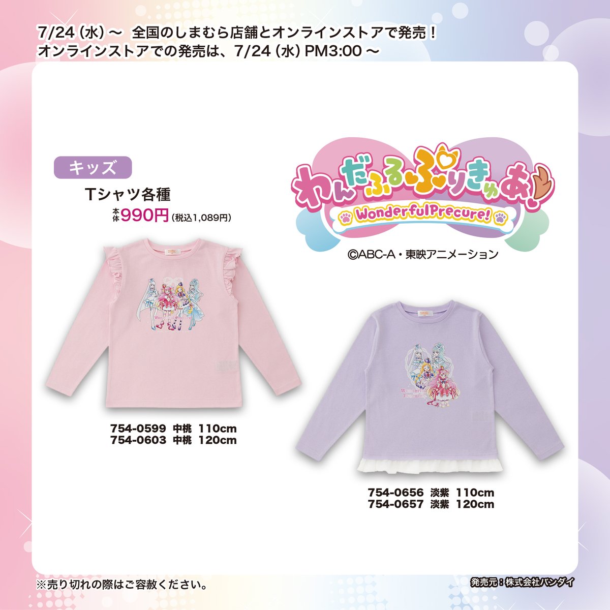 📣 わんだふるぷりきゅあ！📣 全国のしまむら店舗で、7/24(水)～『わん