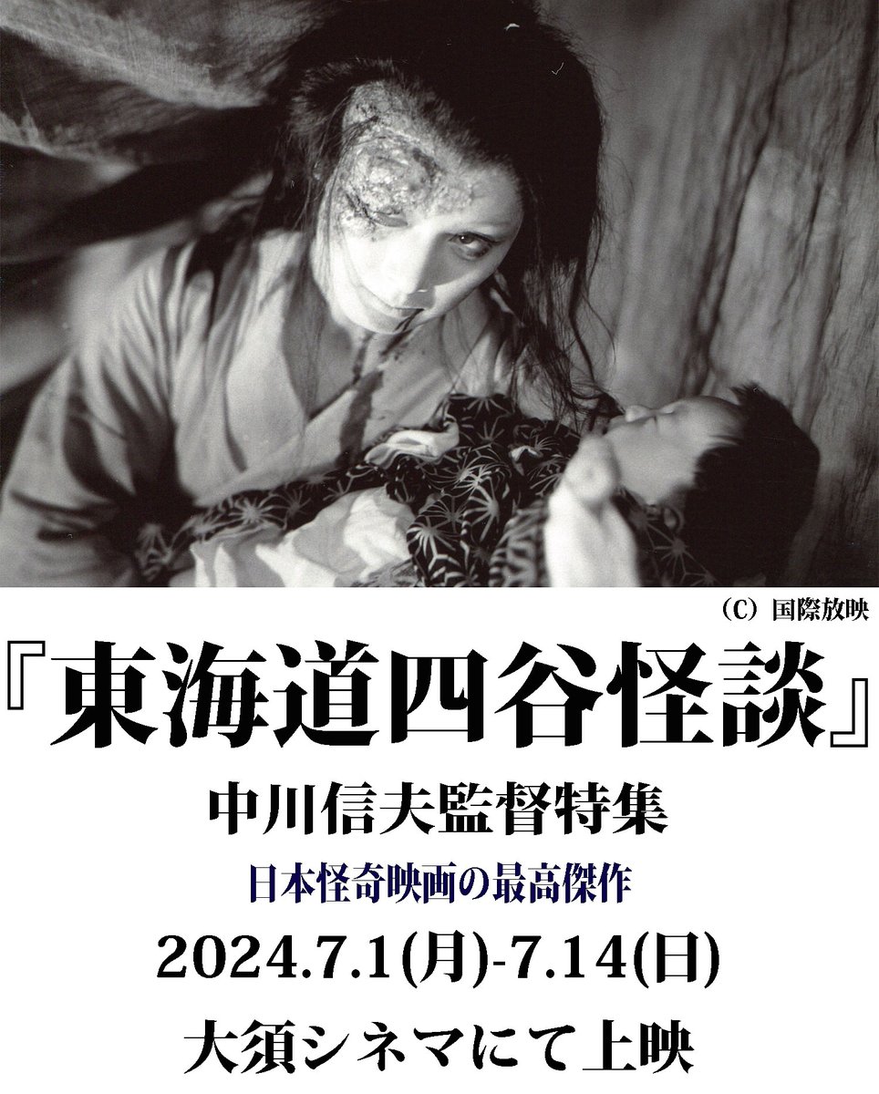 2024.7.1(月)-14(日) 中川信夫監督特集 日本怪奇映画の最高傑作
