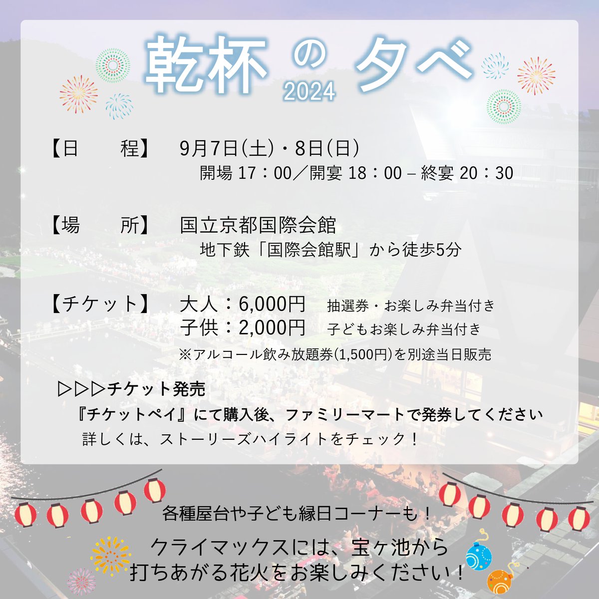 ?『乾杯の夕べ2024』本日チケット発売開始！? #宝ヶ池 から打ち 