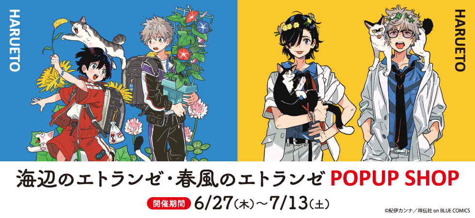 海辺のエトランゼ #春風のエトランゼ』POPUP SHOP🐈 【再入荷情報