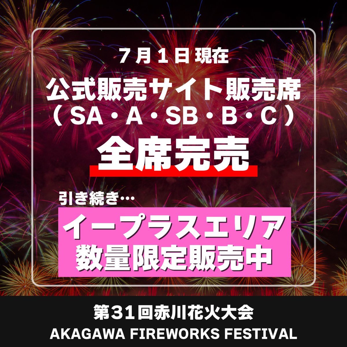 2024年赤川花火大会A席(パイプ椅子4席分）｜花火大会