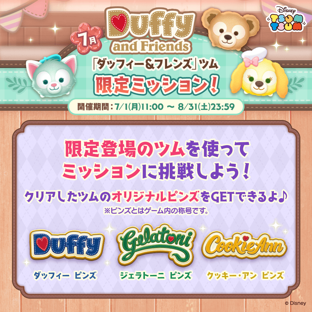 ダッフィー＆フレンズツム限定ミッション開催中✨ ＼ 限定登場の