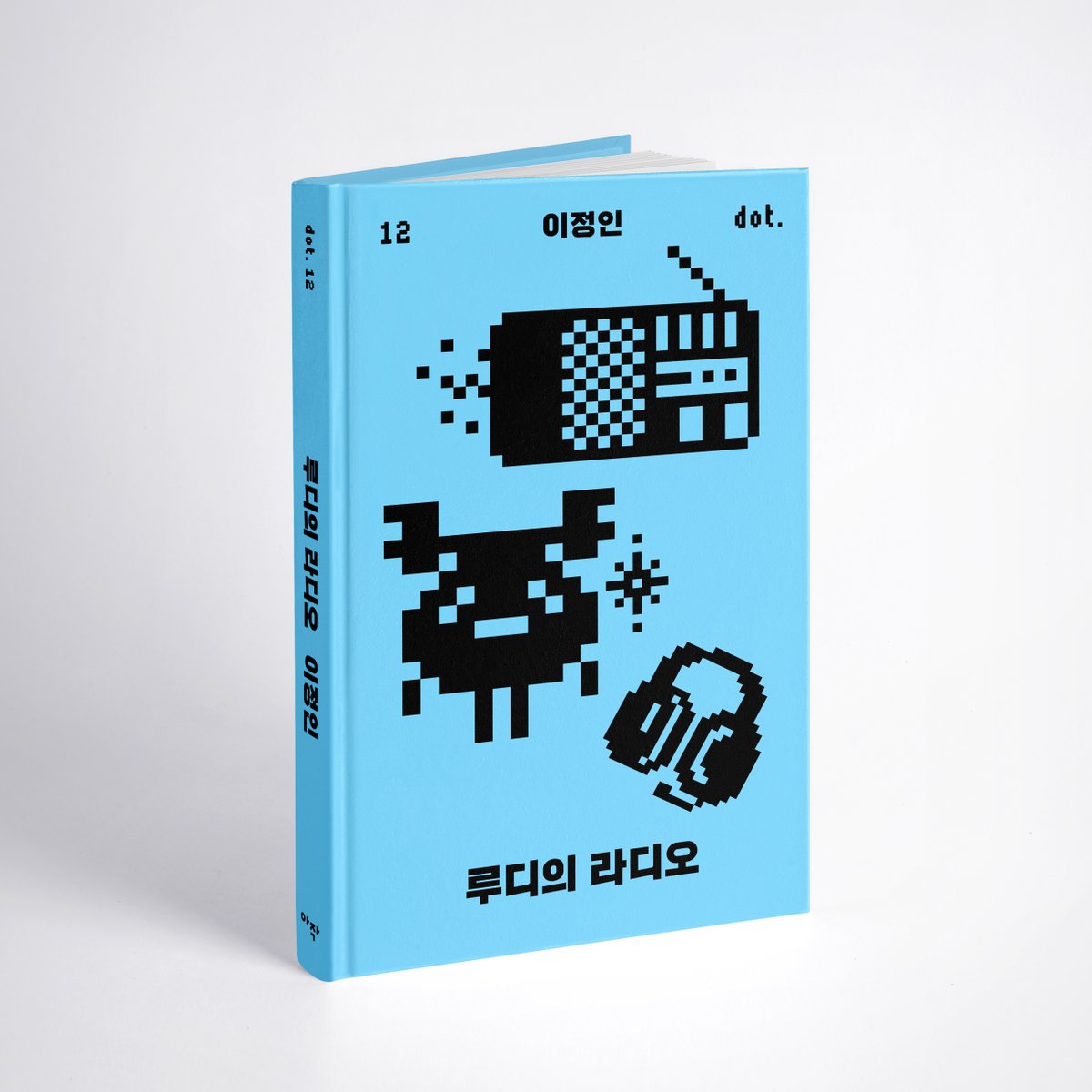 7월을 맞은 아작의 192번 책은 전작 〈스타헬스와 함께라면〉을 통해 맛깔나는 B급 코미디 SF를 선보였던 이정인 작가의 신작 <루디의 라디오>입니다. 너무 차갑지도 너무 따듯하지도 않은 적정한 온도의 농담, 보시죠. 도트시리즈 12번째 종이책. aladin.co.kr/shop/wproduct.…