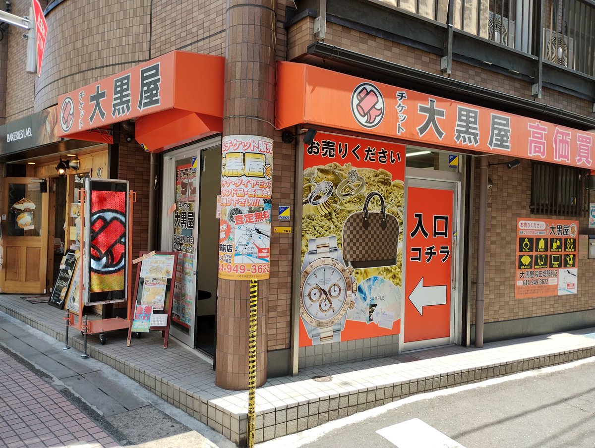 10時半の開店とほぼ同時に雨が降ってきました。お車でお越しの際は、店舗近くのコインパーキングをご利用下さい。現物1万円成約で最大1時間負担します。  #大黒屋 #京王線 #南武線 #小田急線 #稲田堤 #菅 #中野島 #稲城 #矢野口 #生田 #登戸 #向ヶ丘遊園 #買取 #金 ...