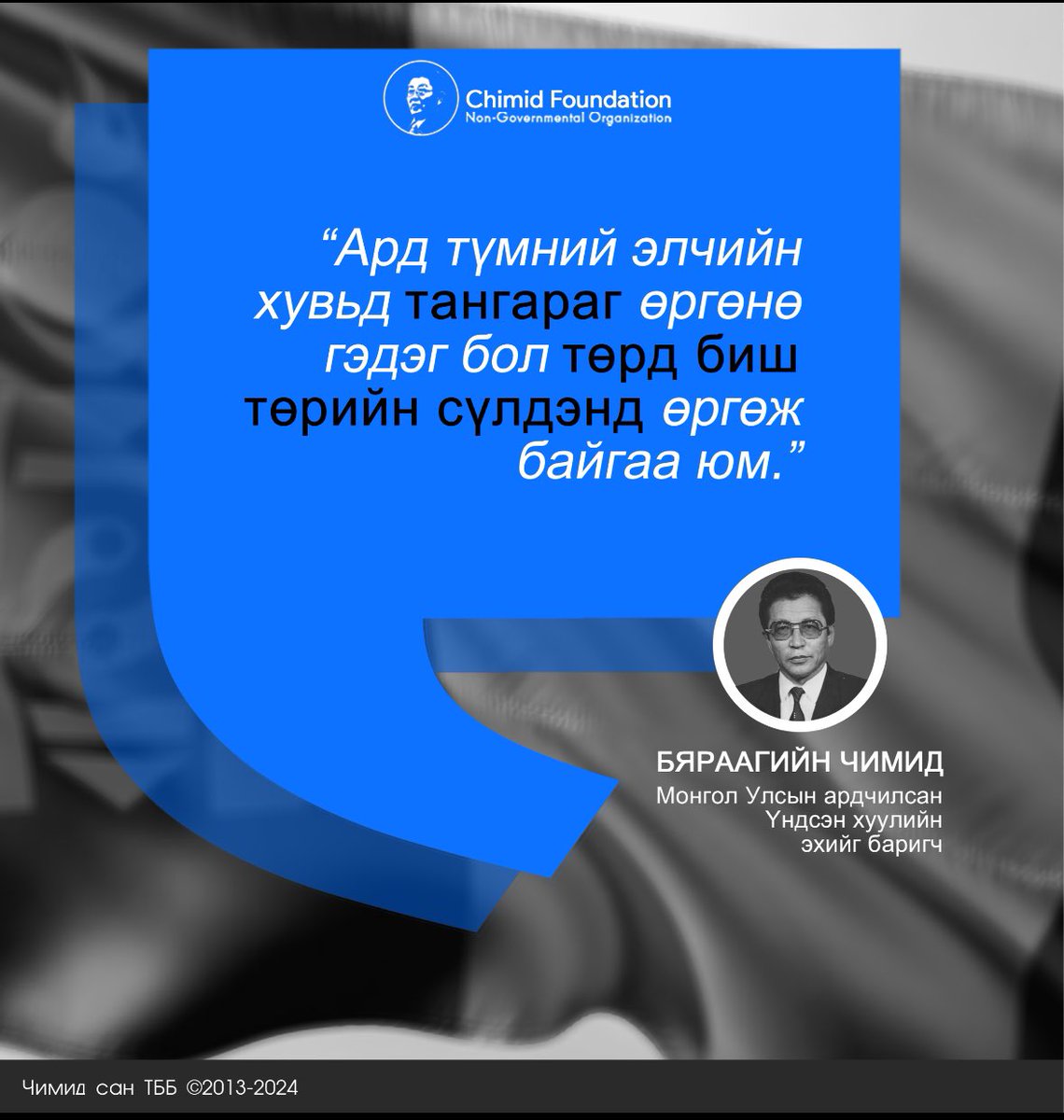 Ард түмний элчийн хувьд тангараг өргөнө гэдэг бол төрд биш төрийн сүлдэнд өргөж байгаа юм.
Бяраагийн Чимид
Ардчилсан Үндсэн хуулийн эхийг баригч