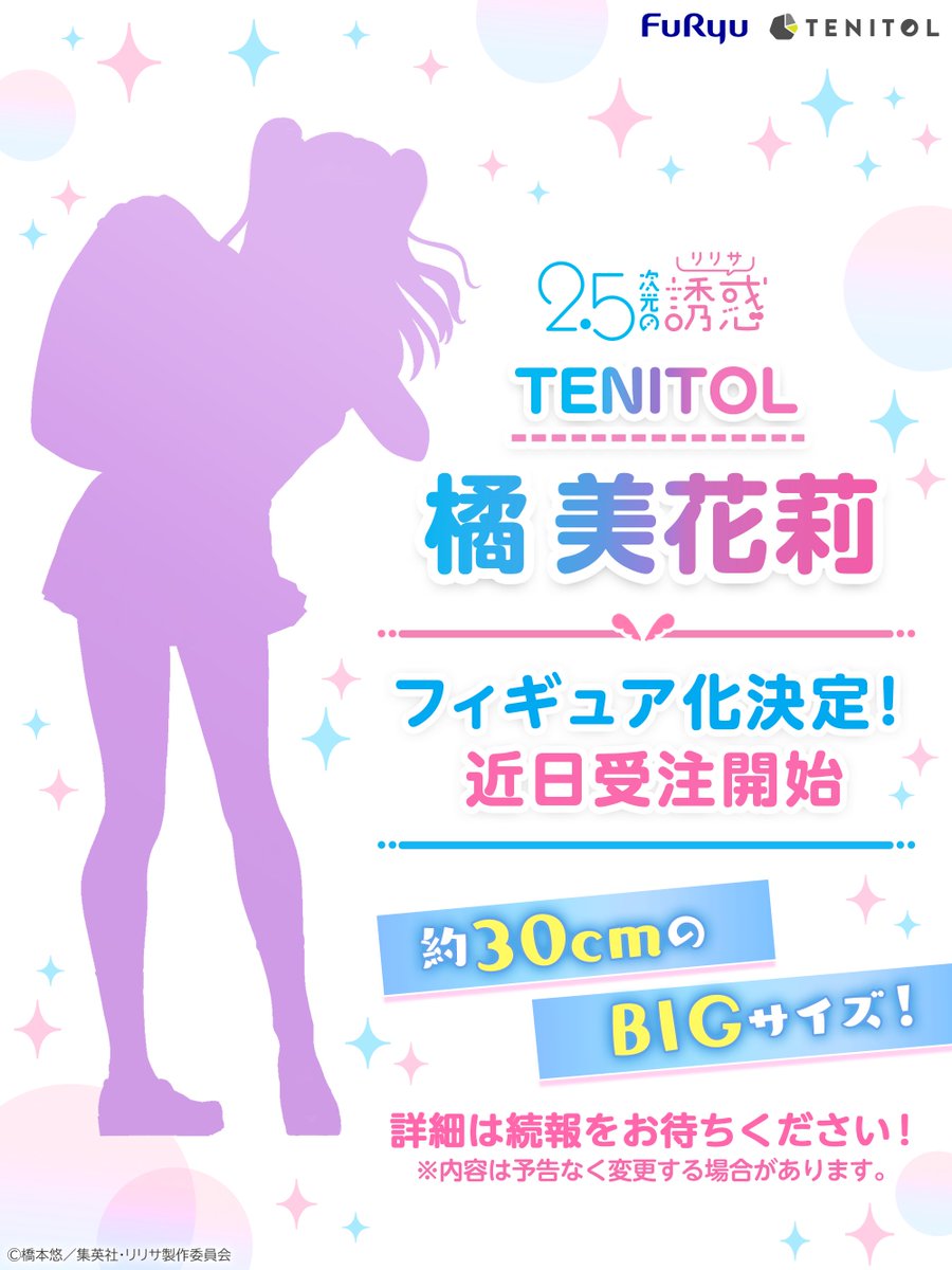 情報公開🎉／ #TENITOL にて 『2.5次元の誘惑』から「天乃リリサ」と