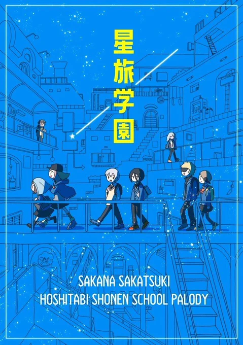 星旅少年4巻発売まで2週間を切りました。それまで暇だな〜という方は「星旅学園」もぜひ。愉快な学園パロディ4コマとなっております。今は電子版のみです☺️ 

▼購入はこちらから▼
https://t.co/TYhMWxU5ph 