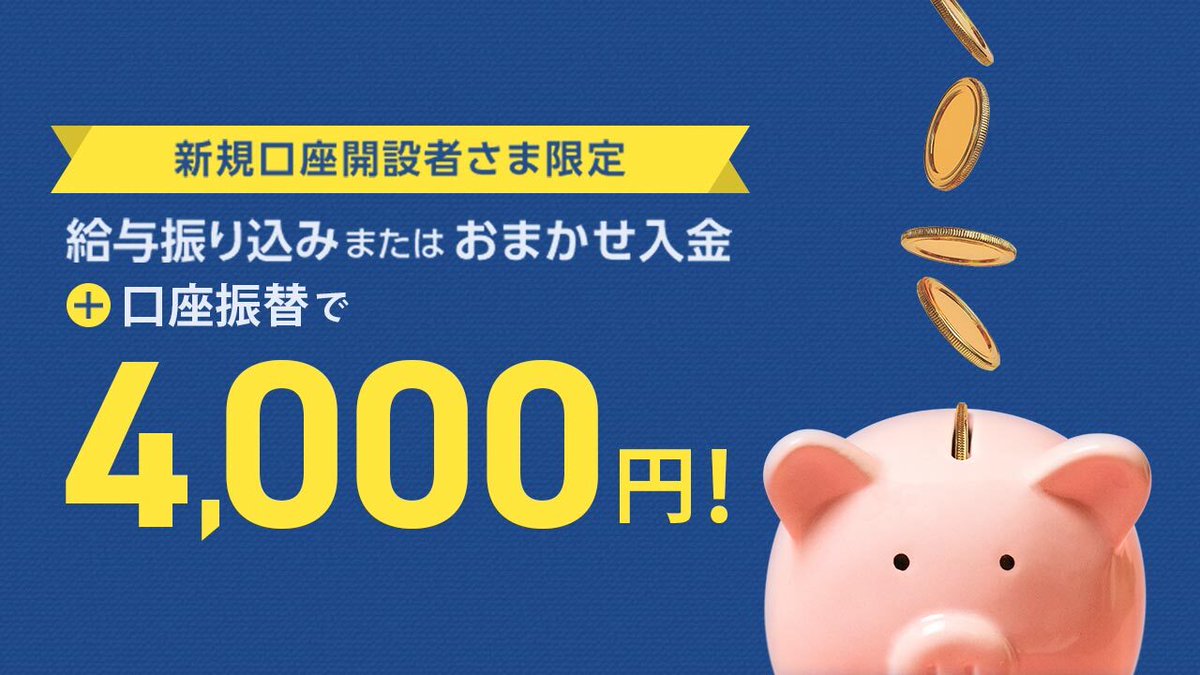 新規口座開設者さま限定で、入金と口座振替でもれなく4,000円がもらえるキャンペーンを開始しました！ この機会に、ソニー銀行の口座を作って、便利に活用してみませんか。  #現金プレゼント #給与 #おまかせ入金 #口座振替 https://t.co/DuRjOlj750