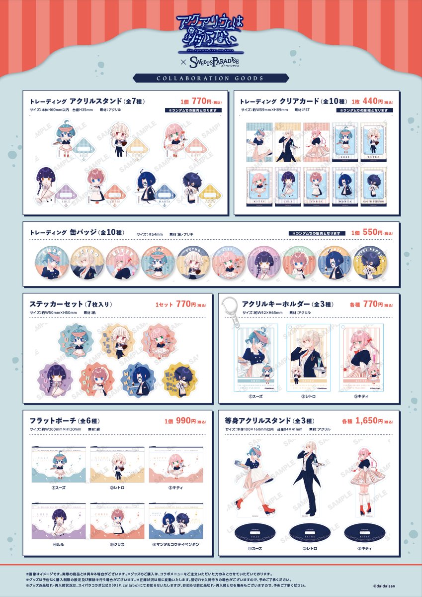 アクアリウムは踊らない×SWEETS PARADISE】 🐟事後通販開催決定🐟 本日