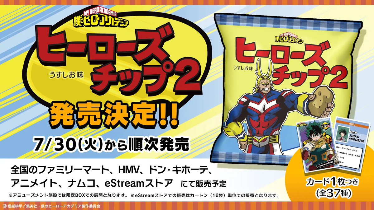 jumphobbies's tweet photo. TVアニメ『僕のヒーローアカデミア』「ヒーローズチップス2」

全国のファミリーマート・eStream Store他にて
7月30日（火）より順次販売開始！

全37種の両面フルデザインオリジナルカードのうち、1枚がおまけでついてくる！

https://t.co/Sr7eex7P4e https://t.co/WikWqM8KlQ