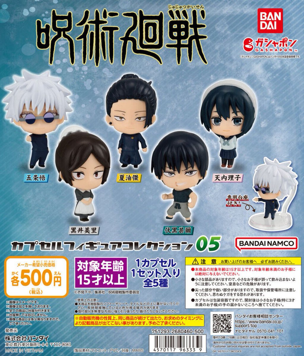 ガチャガチャ情報】 『呪術廻戦』カプセルフィギュアコレクション05が