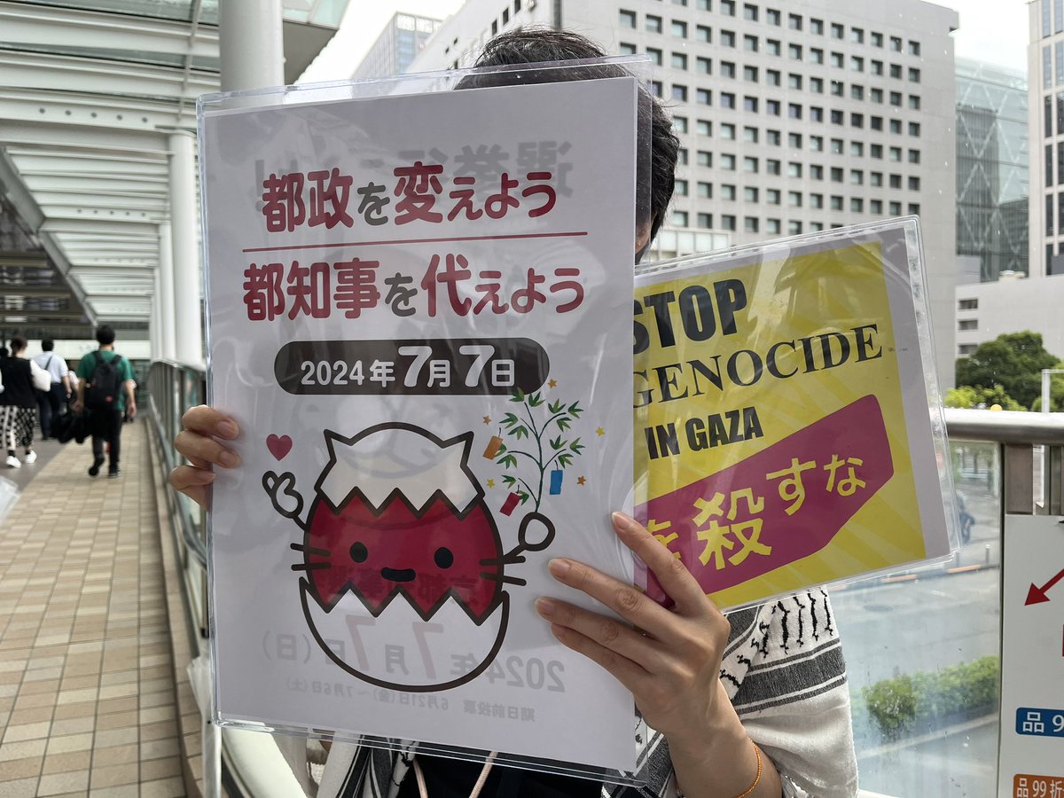 eric_dolphy_'s tweet photo. 品川駅港南口
2024 7.1

今日は #改悪入管法反対アクション　から
#さよなら小池百合子
#東京都知事選挙　のアクションも一緒に！！

『おはようございます』🍉

#公約達成ゼロ小池
#FREEREFUGEES
#都政を変えよう
#都知事を代えよう https://t.co/TbgN6YM3Mp