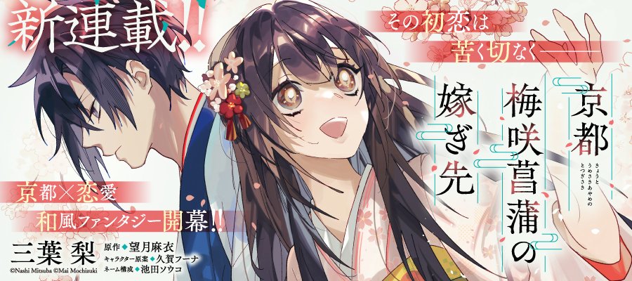 💮新連載💮
『京都 梅咲菖蒲の嫁ぎ先』
comic-walker.com/detail/KC_0056…

『京都寺町三条のホームズ』の望月麻衣先生（<a href="/maimotiduki/">望月麻衣@原稿中</a>）×期待の新鋭・三葉梨先生（<a href="/pearuu1026/">三葉梨🍐</a>）が贈る新連載✨

異能力者たちが台頭する大正を舞台に、切なく甘い恋愛和風ファンタジーが幕を開ける‼️

#京都梅咲菖蒲の嫁ぎ先