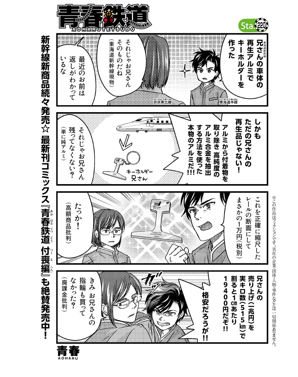 青春鉄道 付喪編 BOOK COMPASS・BOOK EXPRESS 限定特典 青春鉄道