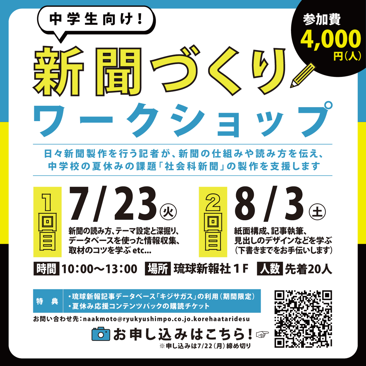 夏休みの宿題を応援！中学生向け新聞づくりワークショップ参加者募集！
 ryukyushimpo.jp/news/entry-323…