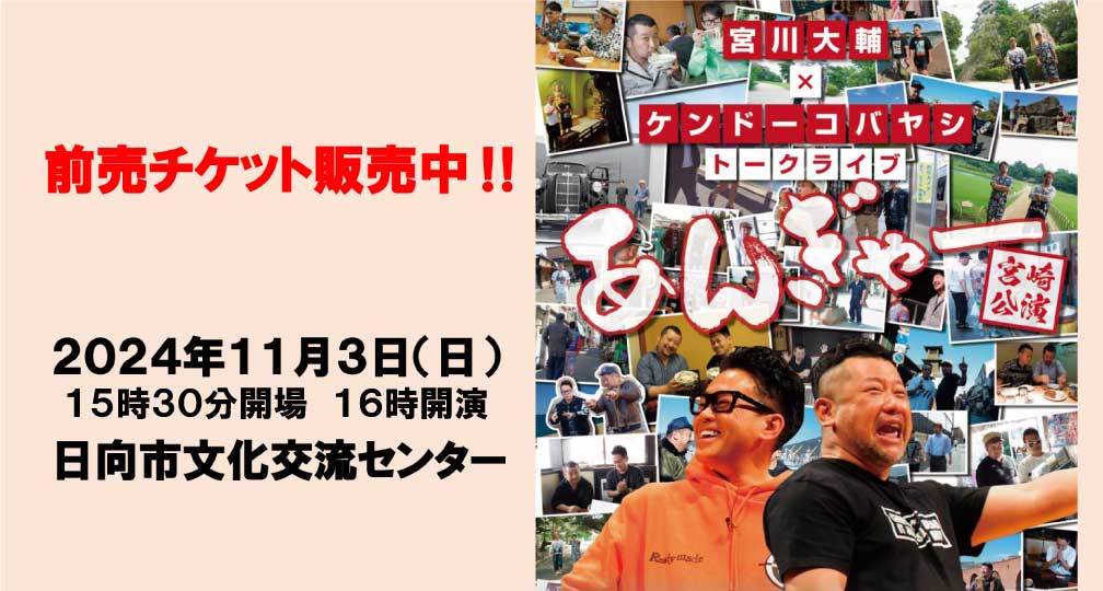 宮川大輔×ケンドーコバヤシトークライブ 「あんぎゃー」7年ぶりの宮崎