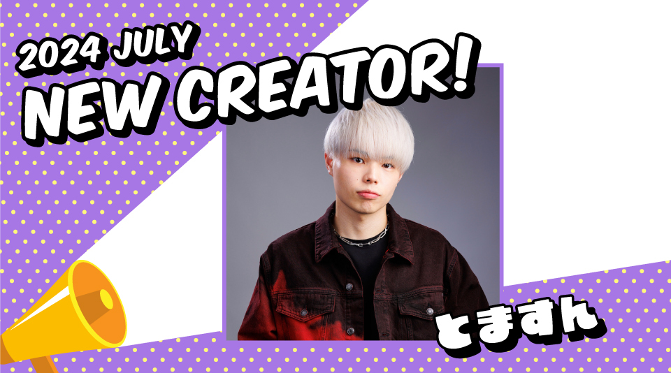 ＼🎉NEW CREATORプロフィールページ掲載📣／

UUUMクリエイターサイトに、新たに #とますん のクリエイタープロフィールを掲載しました！
今後の活動にぜひご期待ください！
uuum.jp/posts/815665

#UUUM