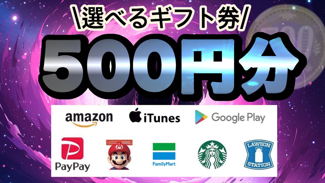 コラボ企画🎁
✨選べるギフト券✨
500円分を抽選で1名様にプレゼント！

【応募条件】
1、この投稿をRT♻️
2、引用元をRT♻️いいね❤️

【〆切】
7/2 23:00