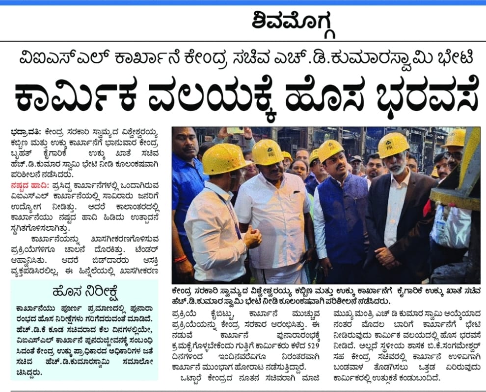 BYRBJP's tweet photo. "ಭದ್ರಾವತಿ ವಿಐಎಸ್‌ಎಲ್‌ ಕಾರ್ಖಾನೆಯನ್ನು ಕರಾಳ ದಿನಗಳಿಂದ ಹೊರತೆಗೆಯುವ ಪ್ರಥಮ ಹೆಜ್ಜೆ ಶುರುವಾಗಿದ್ದು, ನೂರಕ್ಕೆ ನೂರರಷ್ಟು ಆಶಾದಾಯಕವಾಗಿದೆ."

ಕೇಂದ್ರ ಉಕ್ಕು ಮತ್ತು ಬೃಹತ್ ಹಾಗೂ ಮಧ್ಯಮ ಕೈಗಾರಿಕಾ ಸಚಿವರಾದ ಶ್ರೀ ಎಚ್.ಡಿ. ಕುಮಾರಸ್ವಾಮಿ ಅವರು ಅಧಿಕಾರ ತೆಗೆದುಕೊಂಡ ಕೇವಲ 20 ದಿನಗಳಲ್ಲಿ ವಿಐಎಸ್‌ಎಲ್ ಕಾರ್ಖಾನೆಗೆ ಆಗಮಿಸಿ,
ಶತಮಾನಗಳ ಇತಿಹಾಸವಿರುವ ನಮ್ಮ ಉಕ್ಕಿನನಗರಿ ಭದ್ರಾವತಿಯ ವಿಐಎಸ್‌ಎಲ್‌ಗೆ ಅಗತ್ಯ ಬಂಡವಾಳ ಹೂಡಿಕೆ ಹಾಗೂ ಪುನಶ್ಚೇತನಕ್ಕೆ ಸಂಬಂಧಿಸಿದಂತೆ ಕಾರ್ಖಾನೆ ಆವರಣದ ಕಚೇರಿಯಲ್ಲಿ ಉನ್ನತ ಮಟ್ಟದ ಅಧಿಕಾರಿಗಳ ಸಭೆಯನ್ನು ನಡೆಸಿದರು. 

@hd_kumaraswamy @SteelMinIndia
