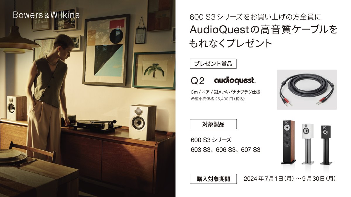 BowersWilkinsJP's tweet photo. 「600 S3シリーズ 高音質スピーカーケーブルプレゼントキャンペーン」実施のお知らせ
【キャンペーン期間】
対象購入期間：2024年7月1日（月）～ 2024年9月30日（月）
応募締切：2024年10月10日（木）23時59分
https://t.co/kNaBB2snqm https://t.co/GYMNuSPFK2