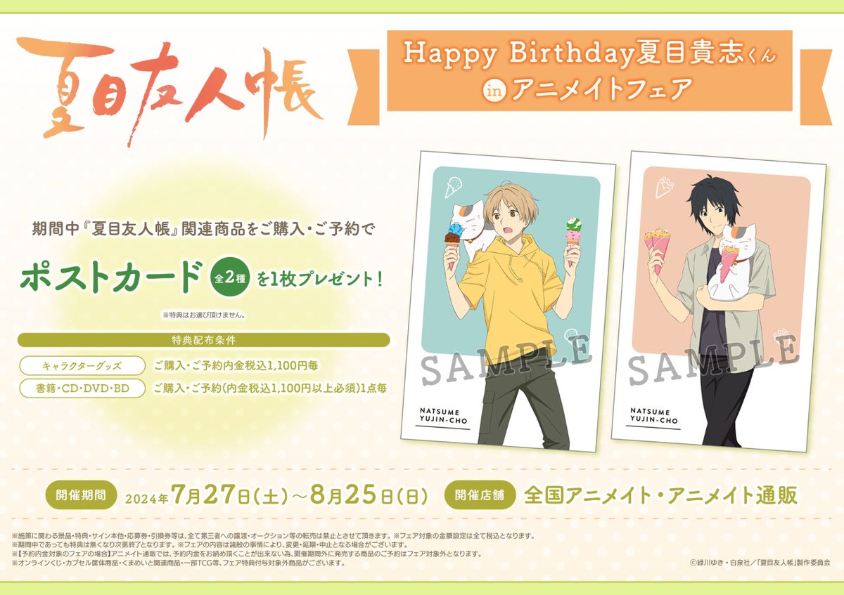 夏目友人帳 × アニメイト 6.12-7.1 夏目貴志バースデーフェア2021 開催!