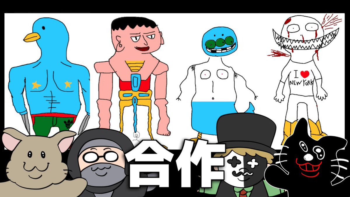 ４人の動画を投稿しました！
芸術の時間です。こんなもん一生遊べますからね

体のパーツをそれぞれ別々に描いたらなんか凄いのが生まれた【Gartic Phone】youtu.be/qat6rBeaNws